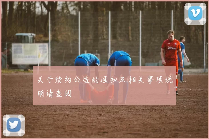 关于续约公告的通知及相关事项说明请查阅