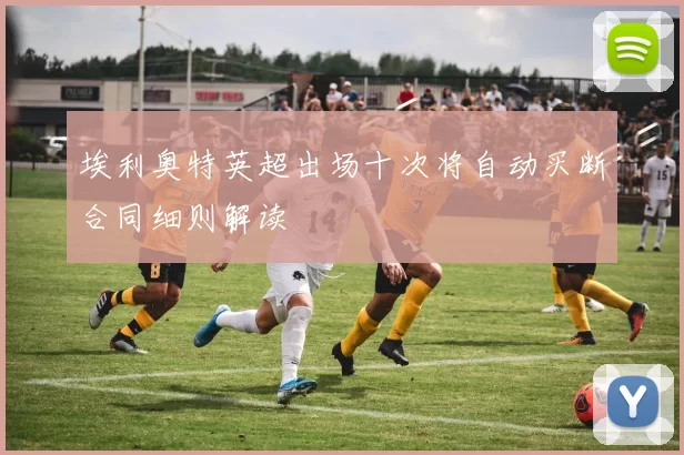 埃利奥特英超出场十次将自动买断合同细则解读