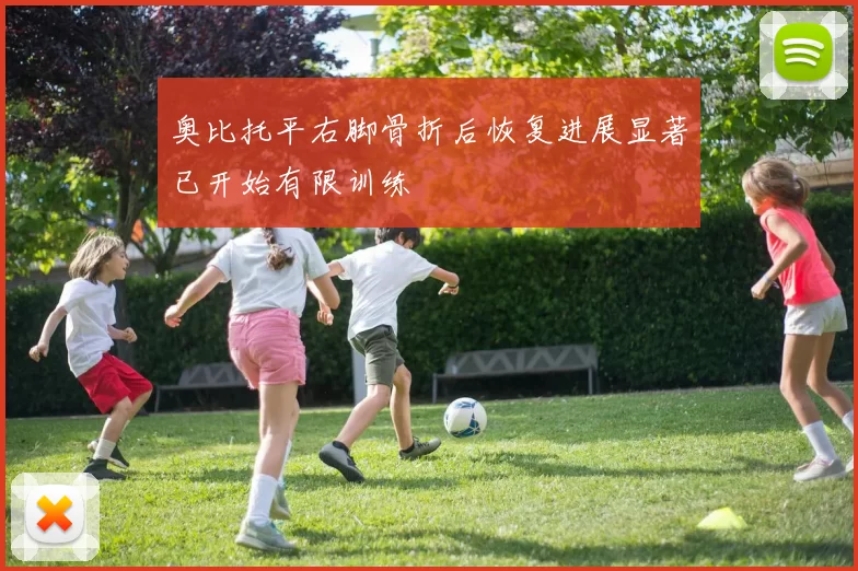 奥比托平右脚骨折后恢复进展显著已开始有限训练