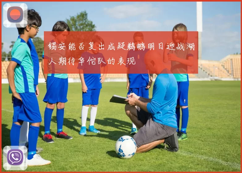 锡安能否复出成疑鹈鹕明日迎战湖人期待华佗队的表现