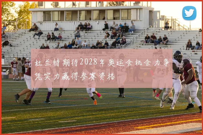 杜兰特期待2028年奥运会机会力争凭实力赢得参赛资格