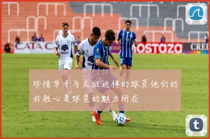 珍惜华子与文班这样的球员他们的好胜心是球星的魅力所在