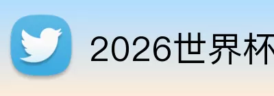2026世界杯举办地 Logo